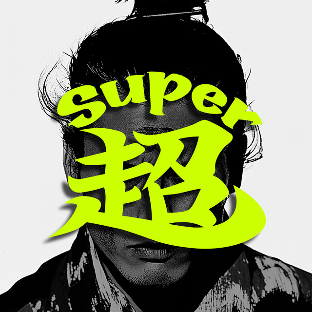 Super超