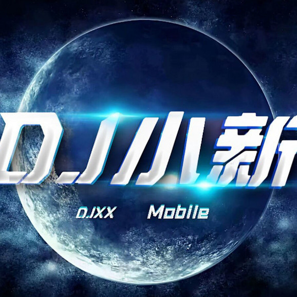DJ小新