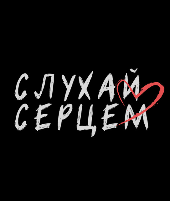 слухай серцем