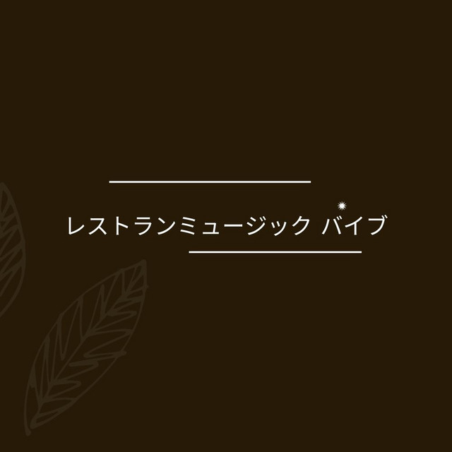 レストランミュージック バイブ