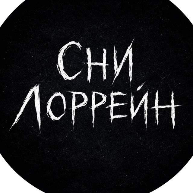 Сни Лоррейн