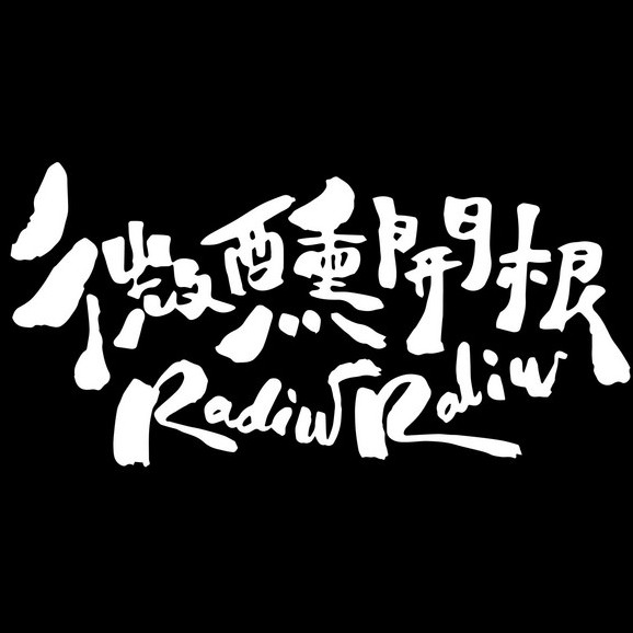 微醺開根 RadiwRaliw
