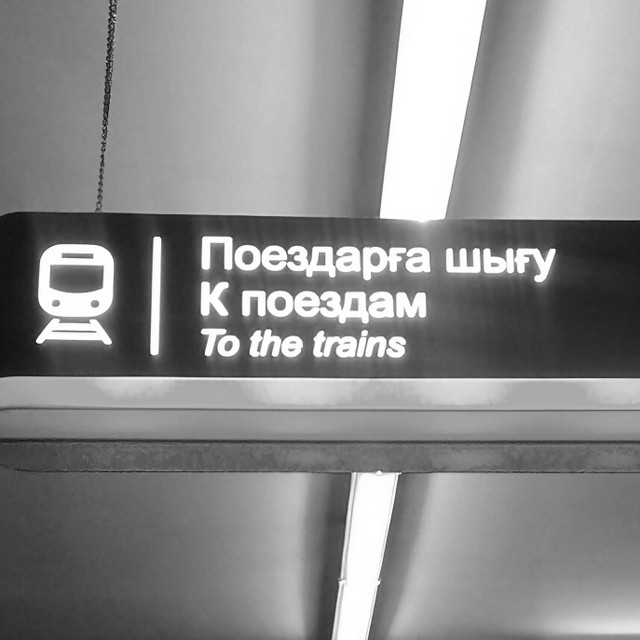 К Поездам