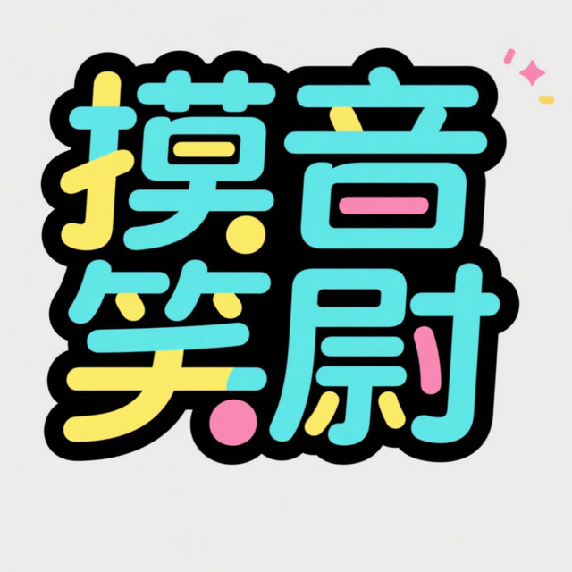 摸音笑尉
