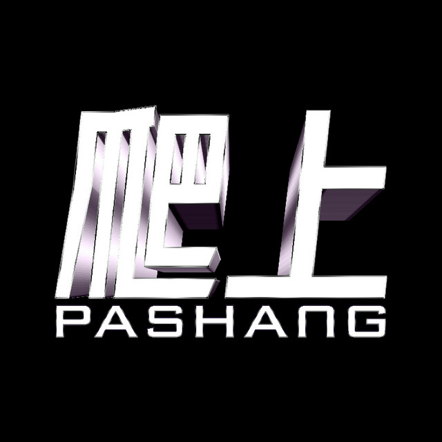 Pashang 爬上
