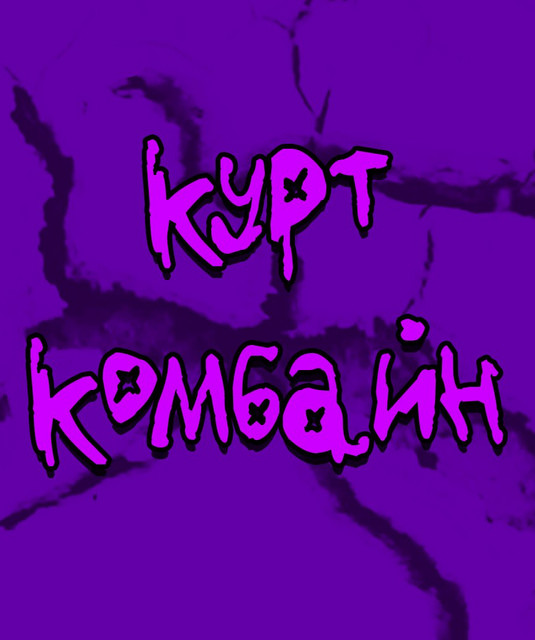 Курт Комбайн