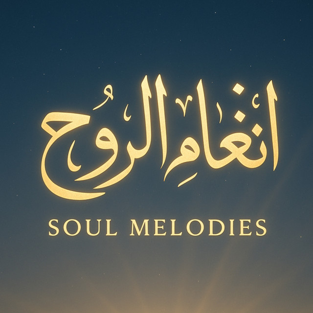 أنغام الروح - Soul Melodies