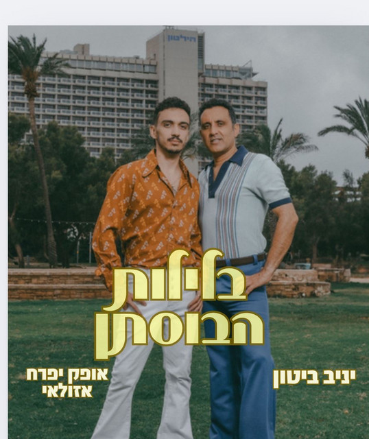 יניב ביטון