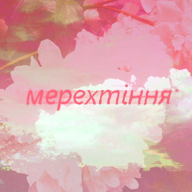Мерехтіння
