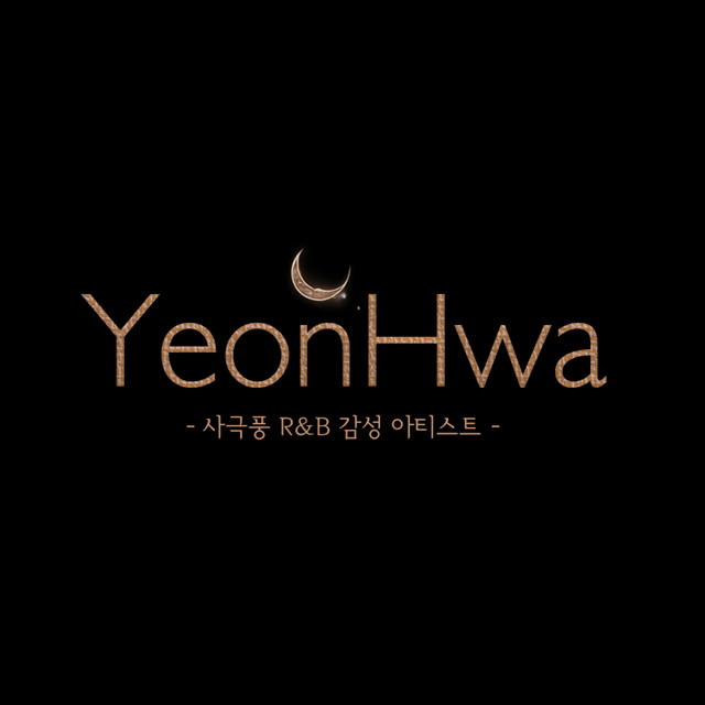 연화
