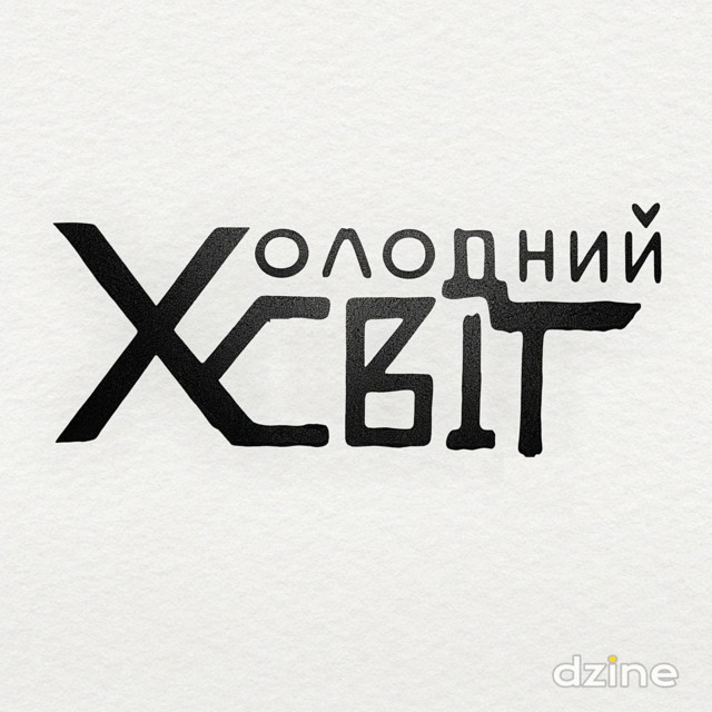 Холодний Світ