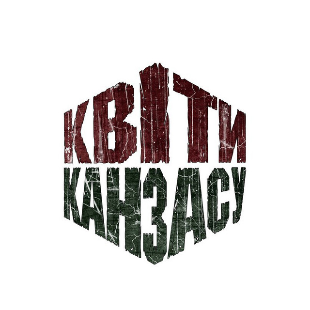 Квіти Канзасу