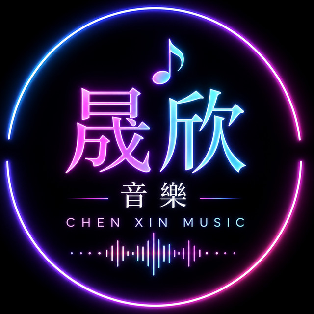 晟欣音樂