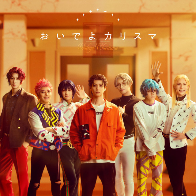 カリスマ de ステージ | Spotify