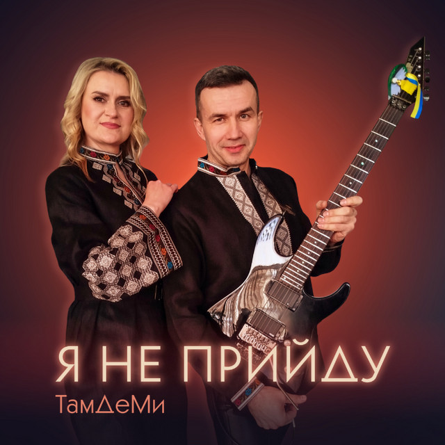 ТамДеМи
