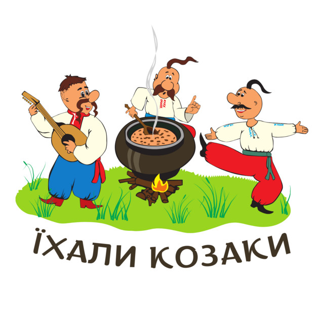 ЇХАЛИ КОЗАКИ