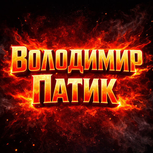 Володимир Патик