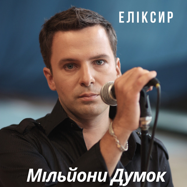 ЕЛІКСИР