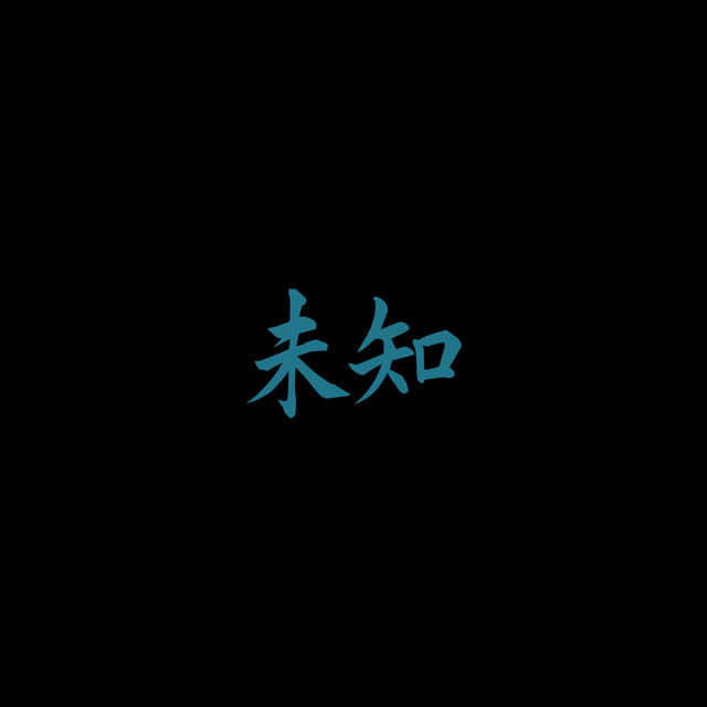 未知 (Wèi Zhī)