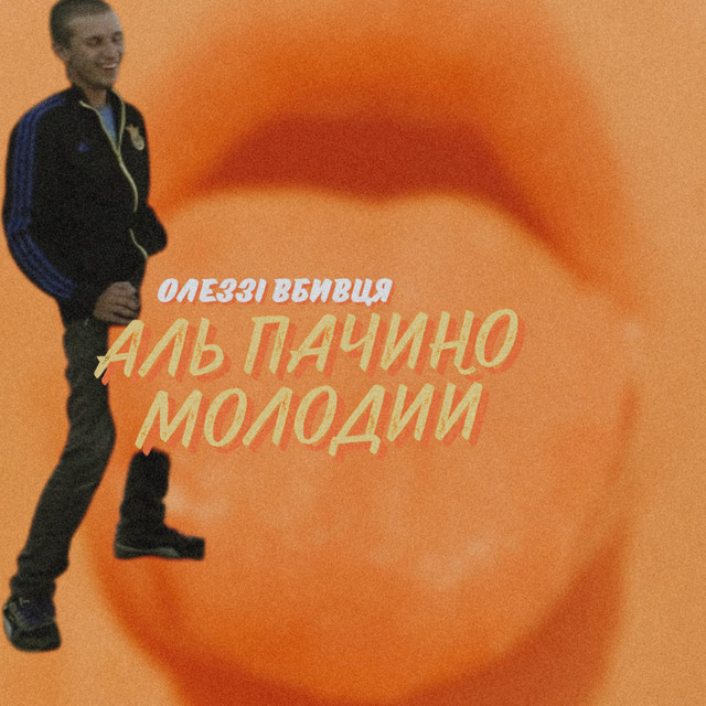 Олеззі Вбивця