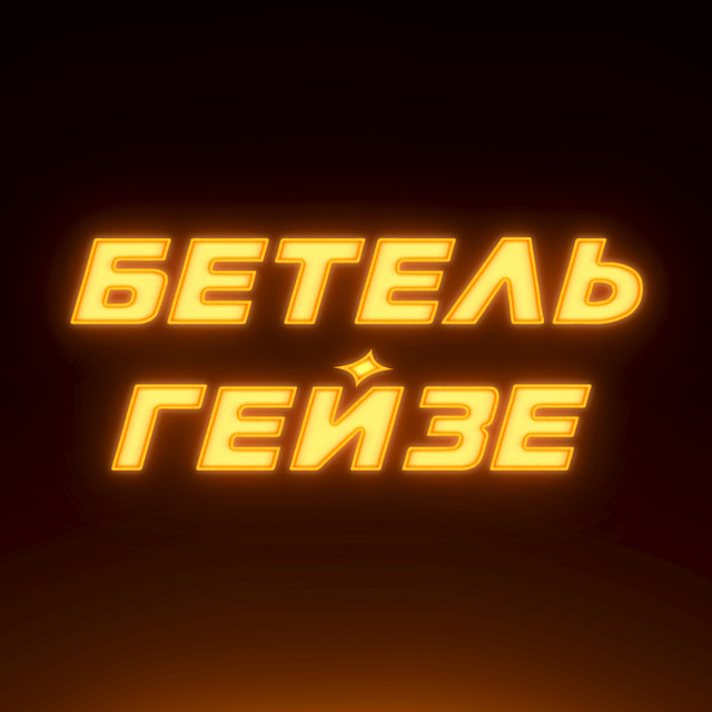 Бетельгейзе
