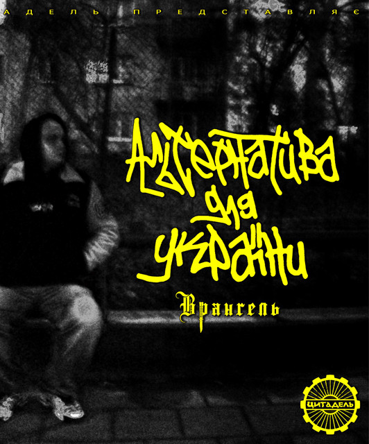 Врангель