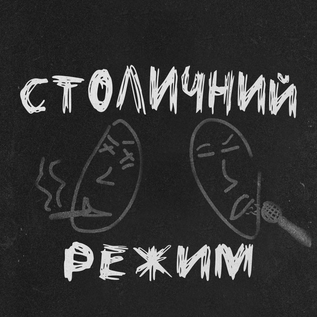 Столичний режим