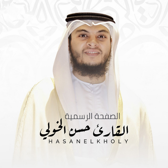 Hasan El Kholy - القارئ حسن الخولي