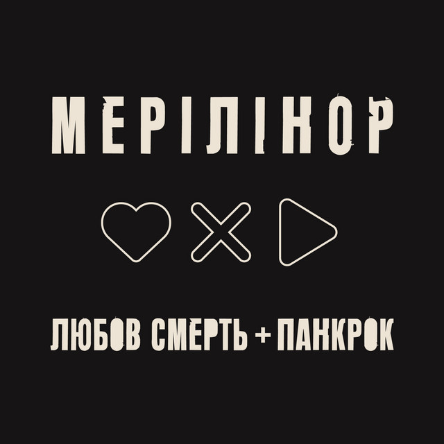 МеріЛінор