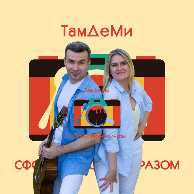 ТамДеМи
