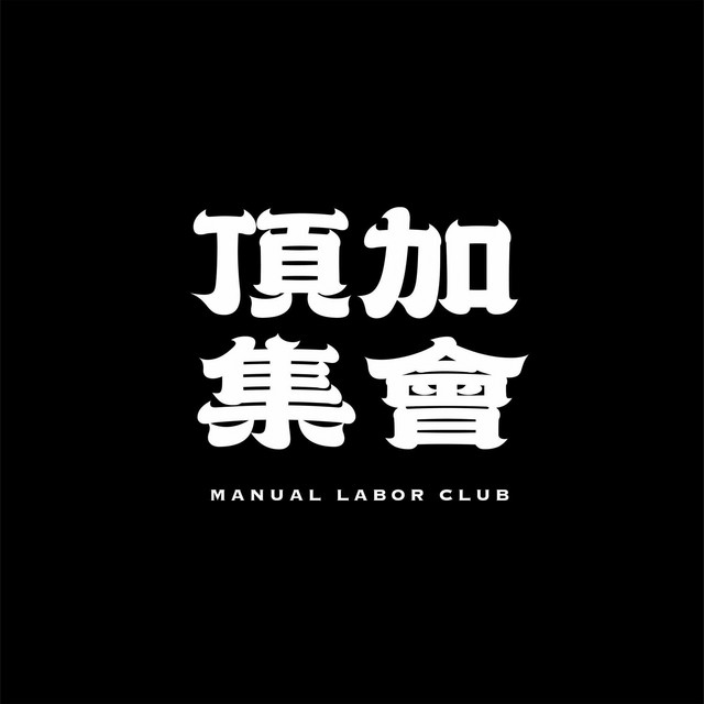 頂加集會 M.L.C