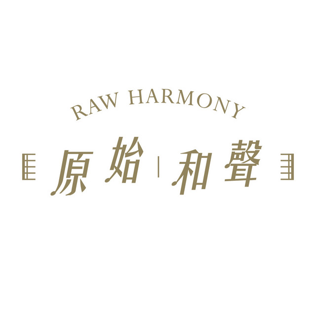原始和聲 Raw Harmony image