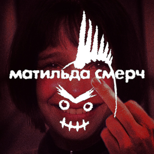 матильда смерч