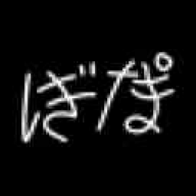 じしゃん？？５２４