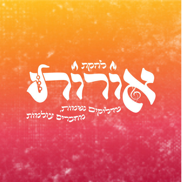 להקת אורות