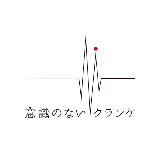 意識のないクランケ