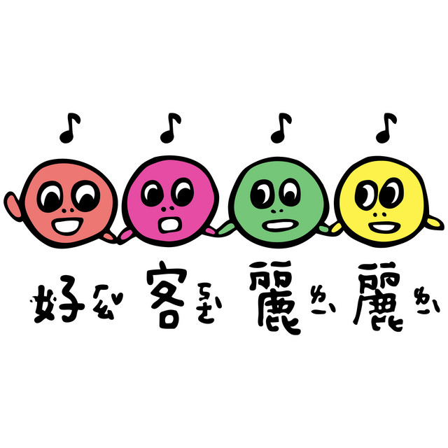 好客麗麗