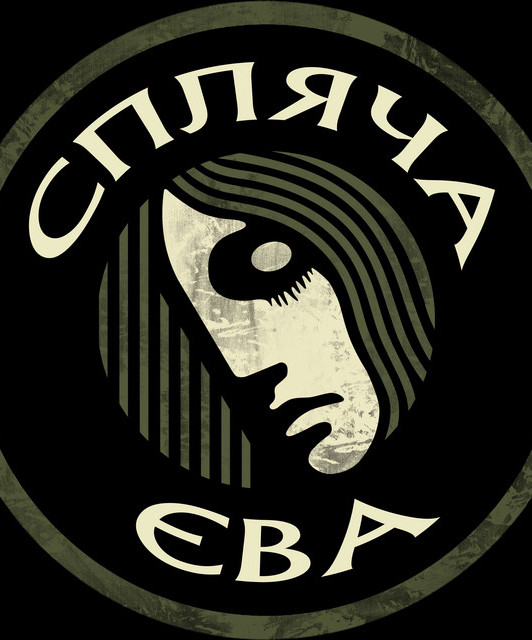 Спляча Єва