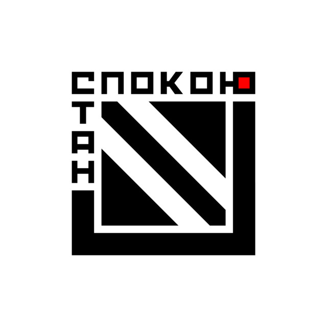 Стан Спокою