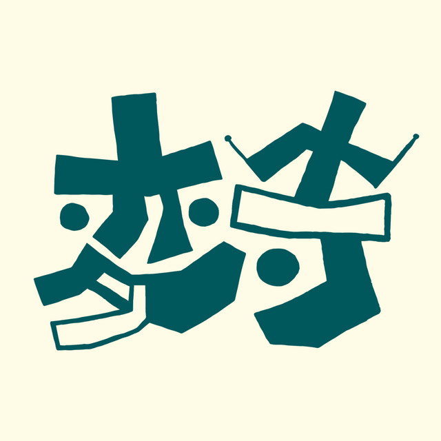 変寺