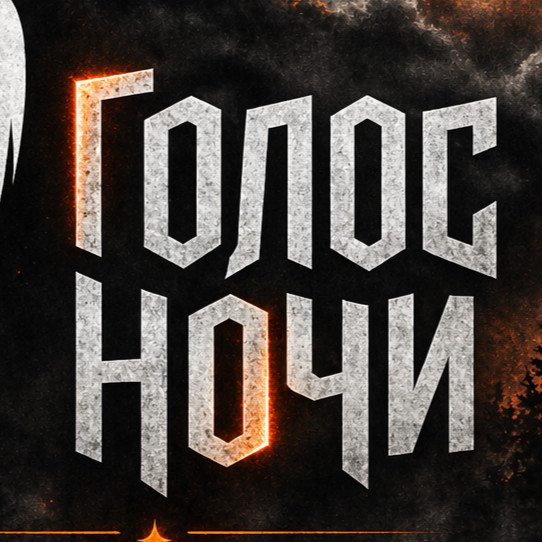 Голос Ночи