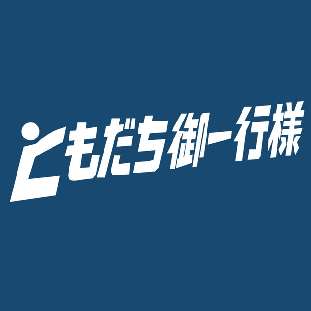 ともだち御一行様