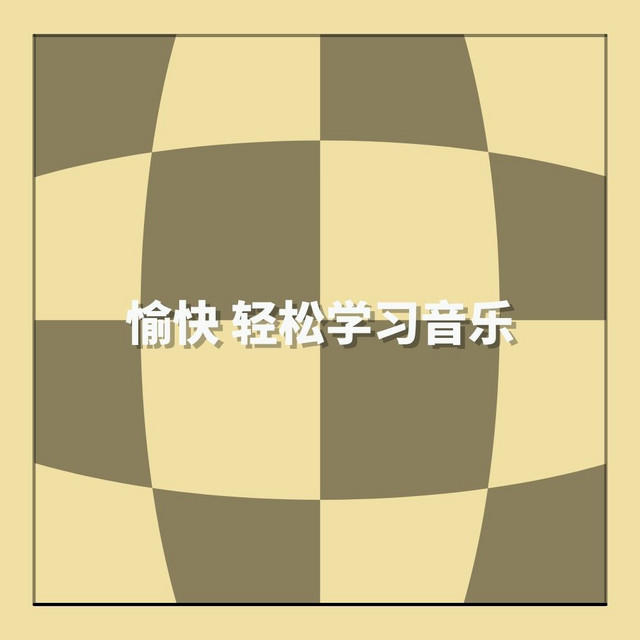 愉快 轻松学习音乐
