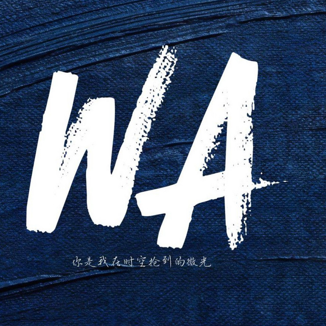 小哇 Xiao Wa