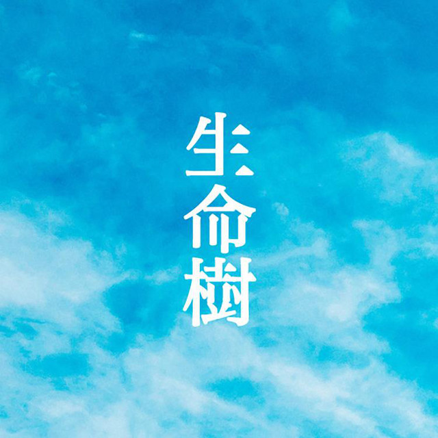 生命樹 Spotify