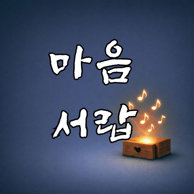 마음서랍