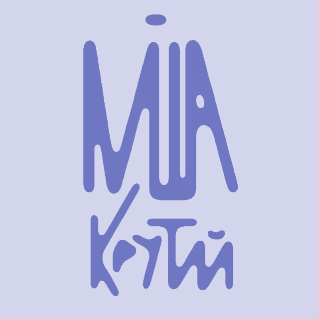 Міша крутий