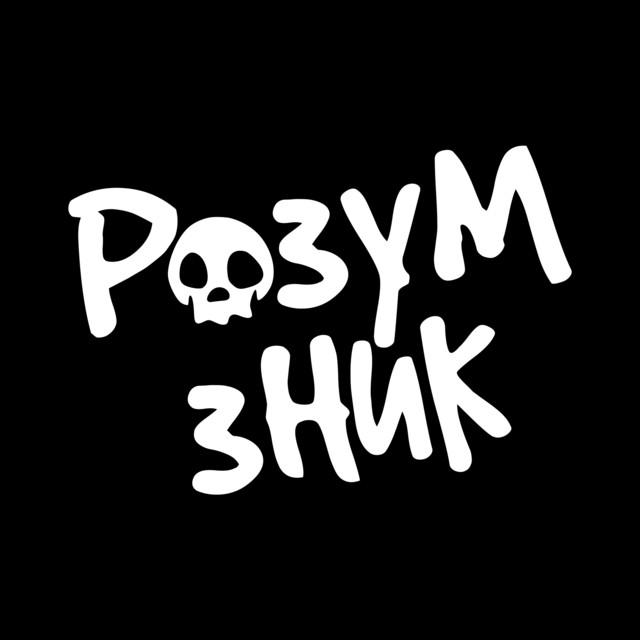Розум Зник