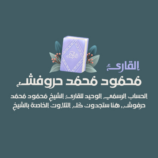 القارئ محمود محمد حرفوش