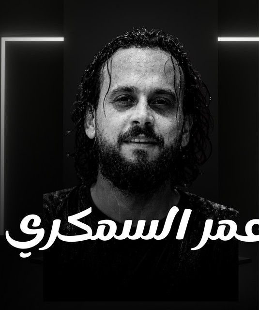 عمر السمكري